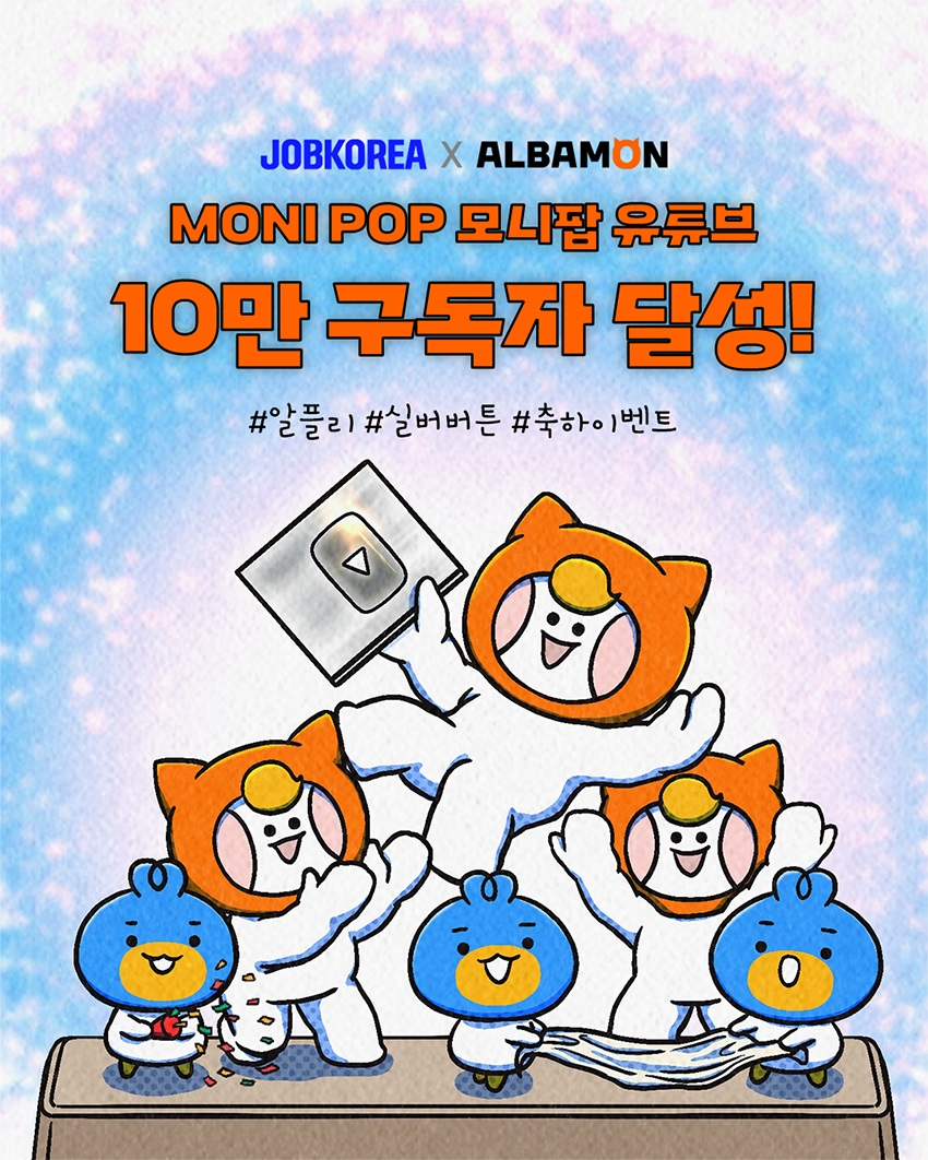 알바몬, ‘모니팝’ 구독자 10만 달성 기념 이벤트 열어