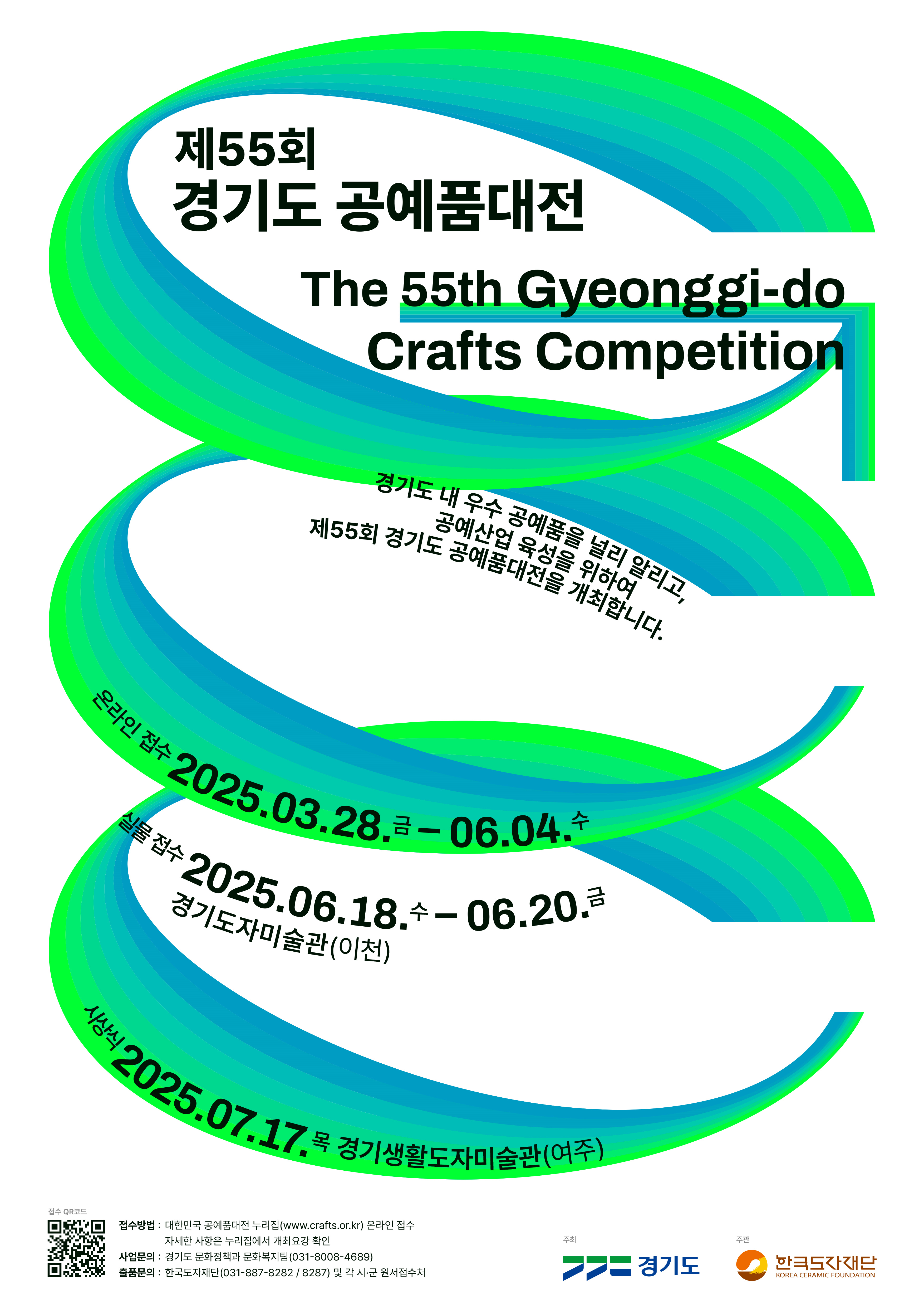 제55회 경기도공예품대전 포스터