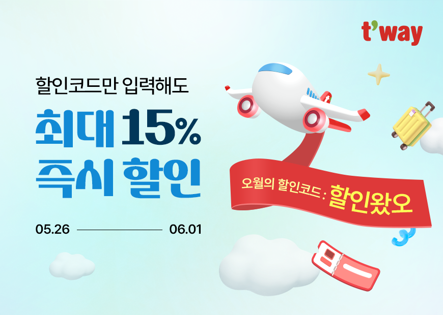 티웨이항공, 해외노선 할인코드 프로모션 진행