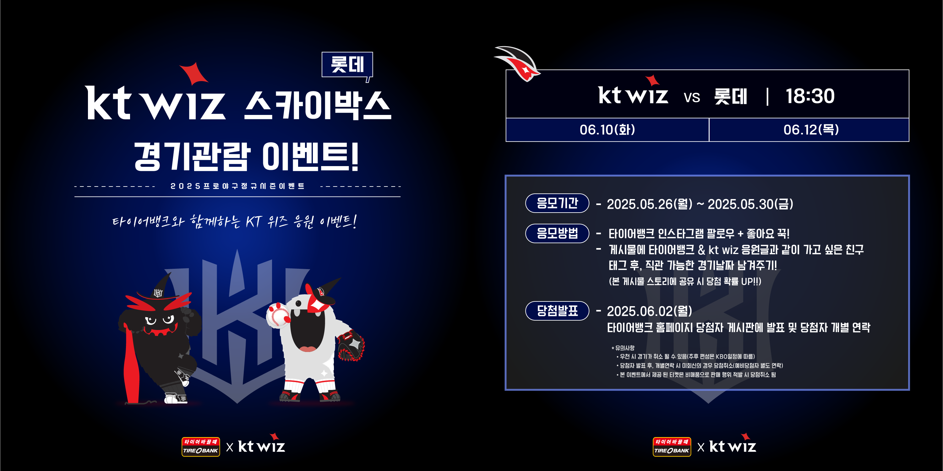타이어뱅크, kt wiz 팬 위한 직관 응원 행사 진행