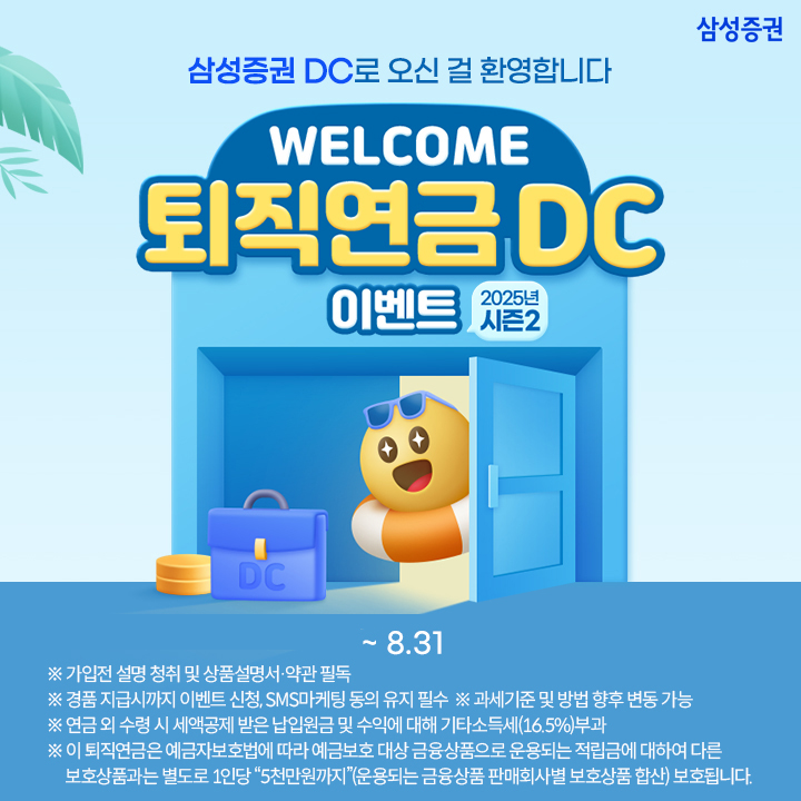 삼성증권, 퇴직연금 DC 신규 가입 이벤트 실시