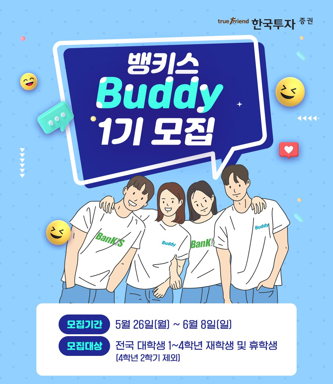 한국투자증권, 대학생 서포터즈 ‘제1기 뱅키스 버디’ 모집