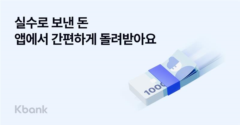 케이뱅크, ‘실수로 보낸 돈 돌려받기’ 서비스 도입