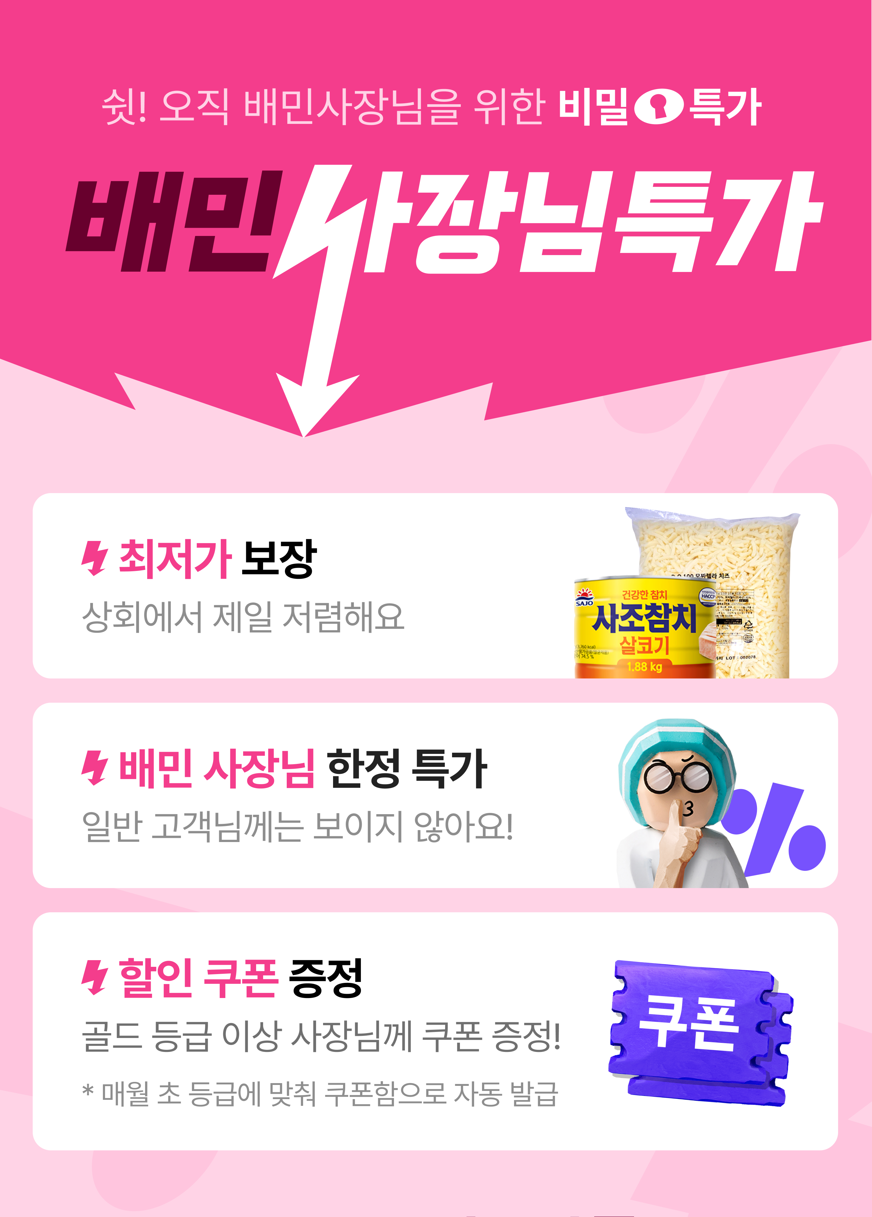 배달의민족, ‘배민사장님특가’ 실시