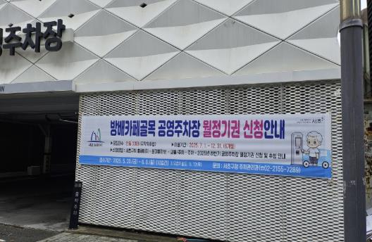 방배카페골목 공영주차장