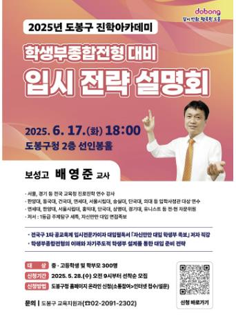 도봉구, 2025 학생부종합전형 대비 입시 전략 설명회 홍보 포스터