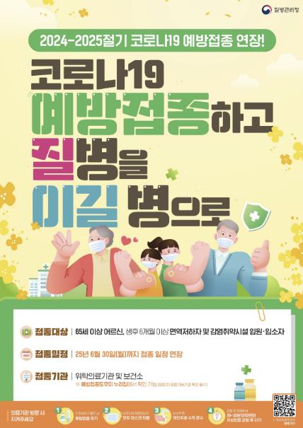 코로나19 예방접종 기간 연장 포스터