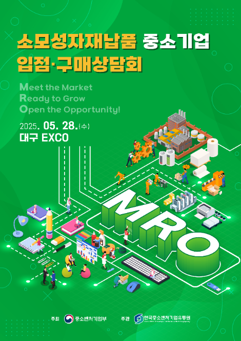중소벤처기업유통원, 소모성 자재 납품 중소기업 입점·구매상담회 개최