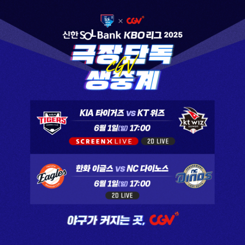 CGV, ‘KIA 타이거즈 vs KT 위즈’ 경기 생중계 진행