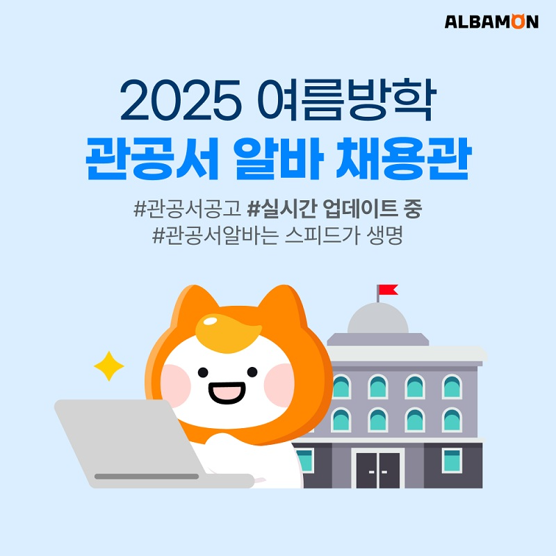알바몬, ‘관공서 알바 채용관’ 열어