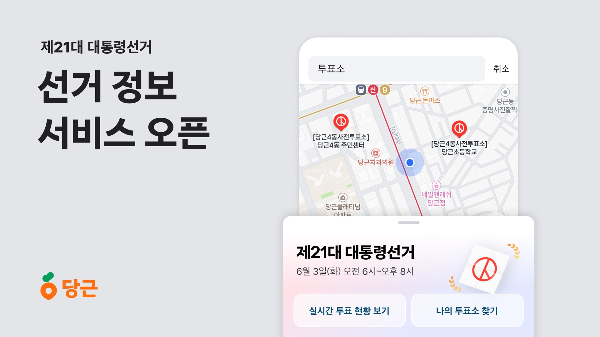 당근, ‘대통령선거’ 정보 서비스 열어