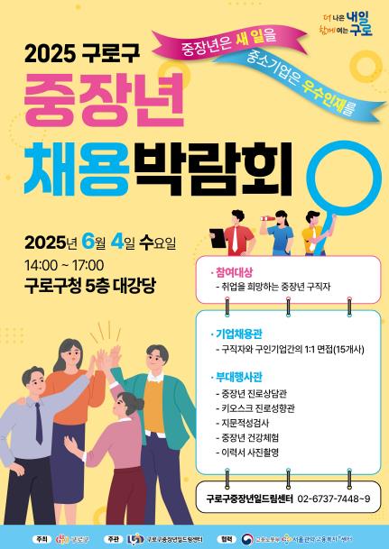 2025 구로구 중장년 채용박람회 홍보 안내문