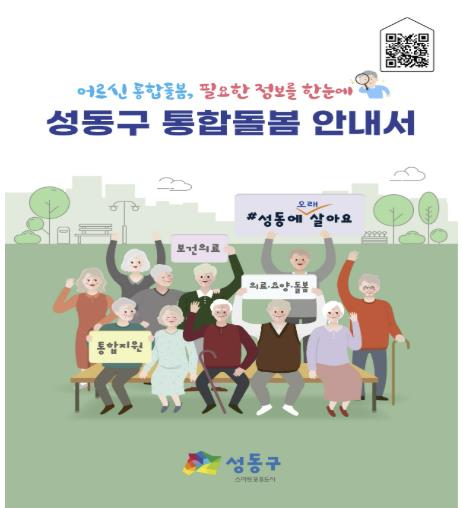 통합돌봄 안내서 표지