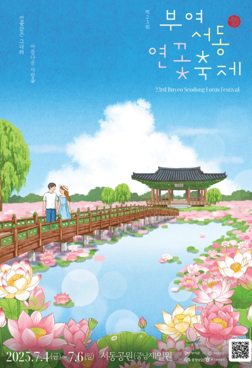 제23회 부여서동연꽃축제 포스터,
