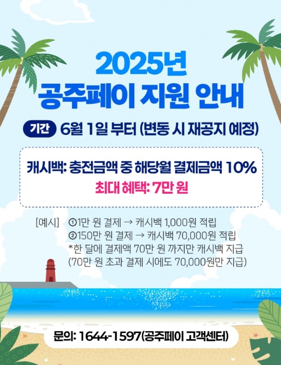 ‘공주페이’ 6월부터 10% 캐시백 지원 상시 운영