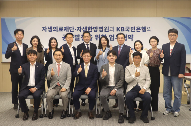 자생한방병원, KB국민은행과 상호 공동발전 위한 업무협약 체결