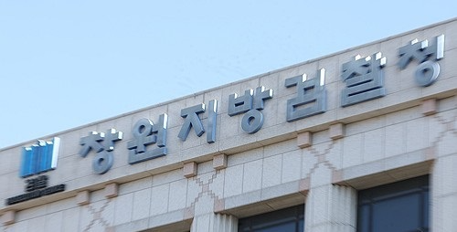 창원지검(사진=연합뉴스)