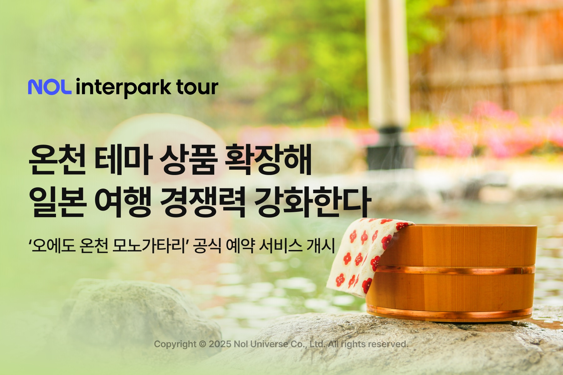 NOL 인터파크투어, ‘오에도 온천 모노가타리’ 공식 파트너 계약 체결