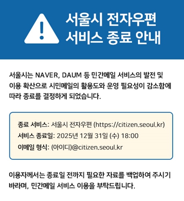서울시 전자우편 서비스 종료 안내문