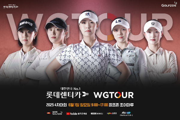 골프존, ‘2025 롯데렌터카 WGTOUR’ 4차 결선 진행