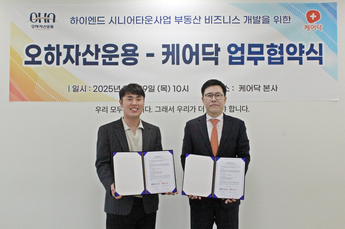 오하자산운용-케어닥 하이엔드 시니어타운사업 추진 MOU