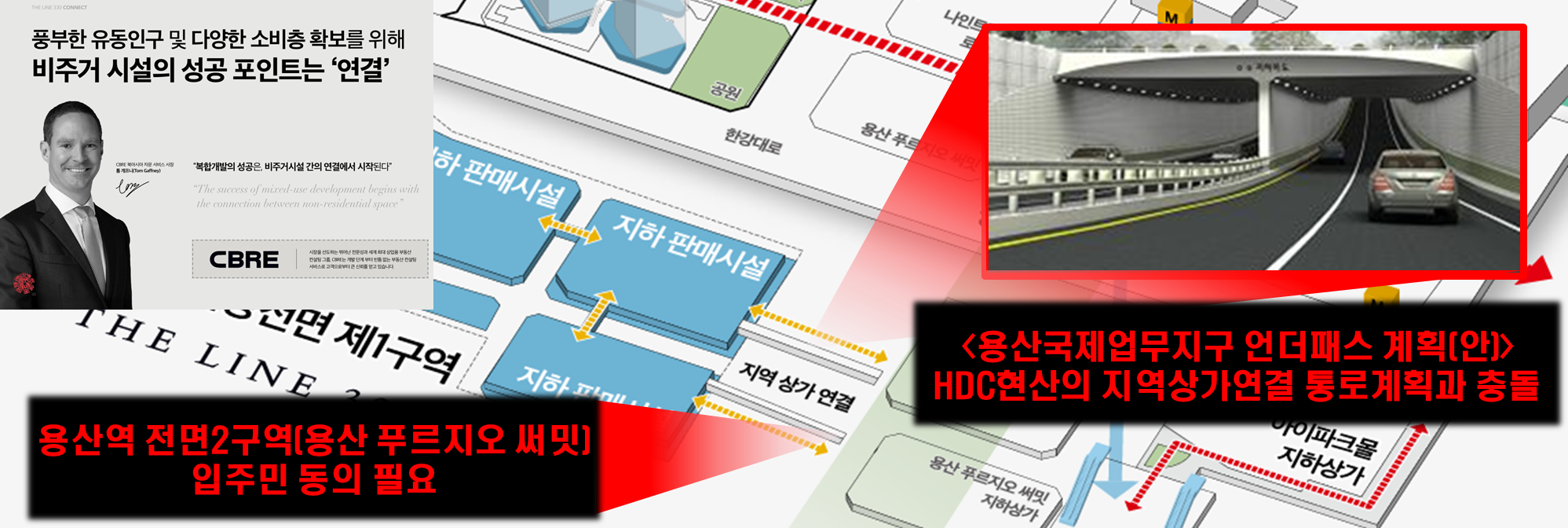 HDC현산 제안서 中 국외컨설팅사 협업으로 제안한 연결 계획. 용산국제업무지구 언더패스 계획(안)과 충돌, 입주민 동의율 등 여러 제약이 불가피할 것으로 예상된다.