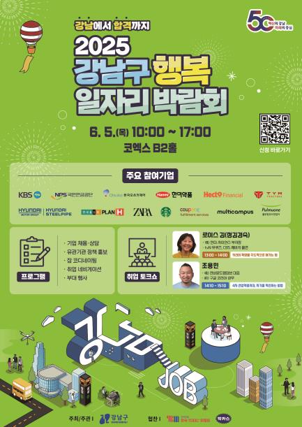 2025 강남구 행복일자리 박람회 포스터