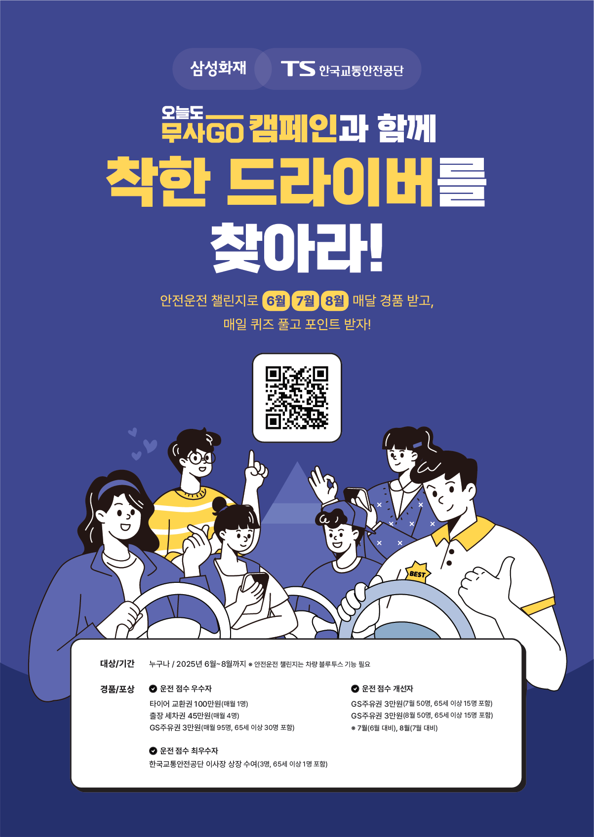 TS-삼성화재, ‘무사GO 착한 드라이버’ 안전운전 챌린지 진행