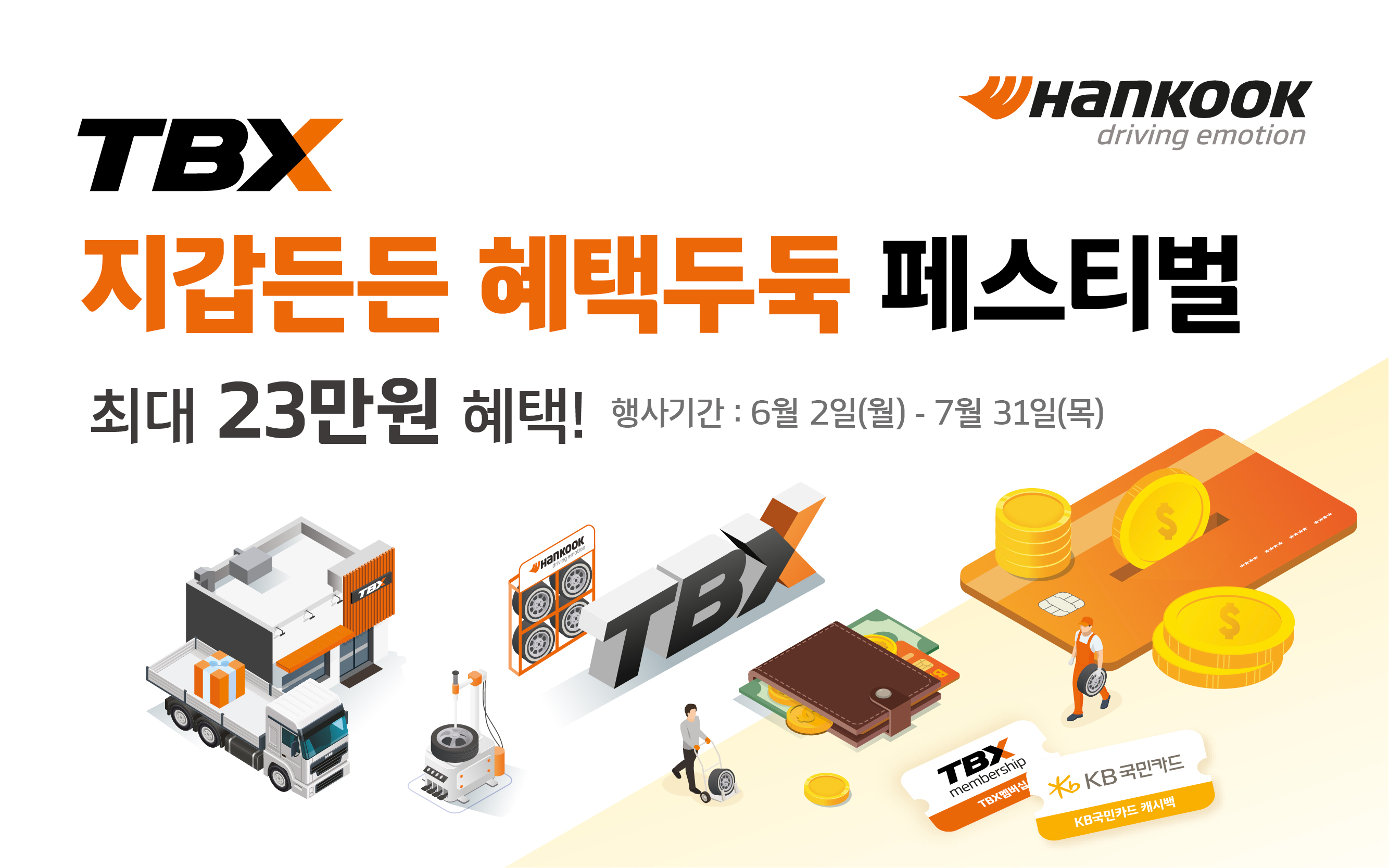 한국타이어, TBX 고객 대상 ‘지갑든든 혜택두둑’ 프로모션