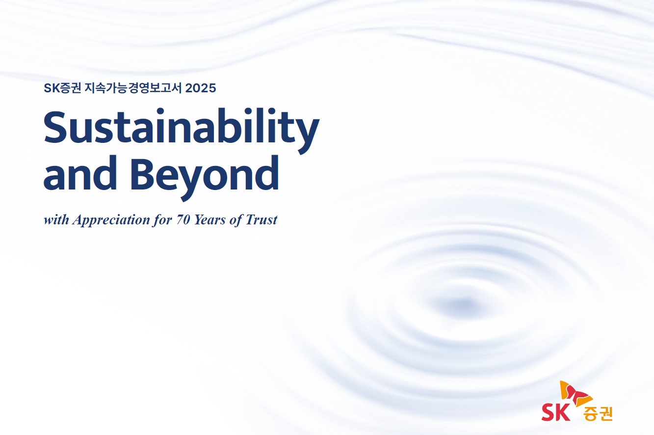SK증권 '2025 지속가능경영보고서' 발간