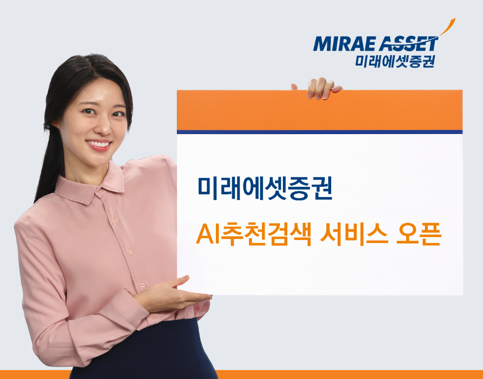 미래에셋증권 ‘AI추천검색’ 서비스 오픈
