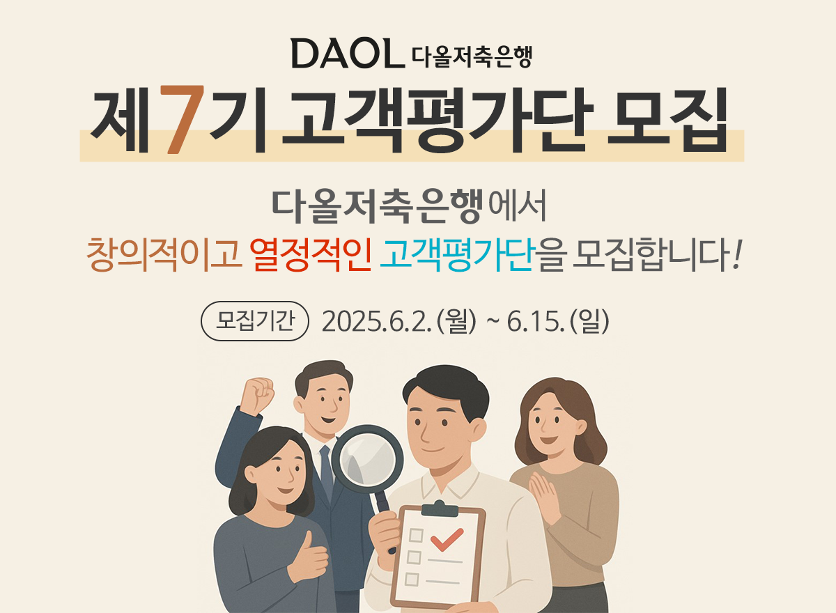 다올저축은행, ‘제7기 고객평가단’ 모집