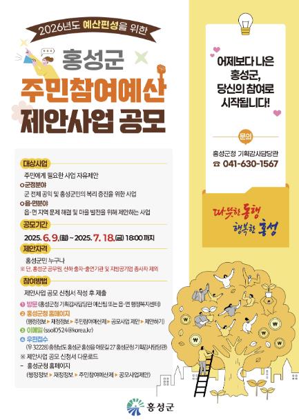 홍성군, 주민참여예산 제안사업 공모 추진