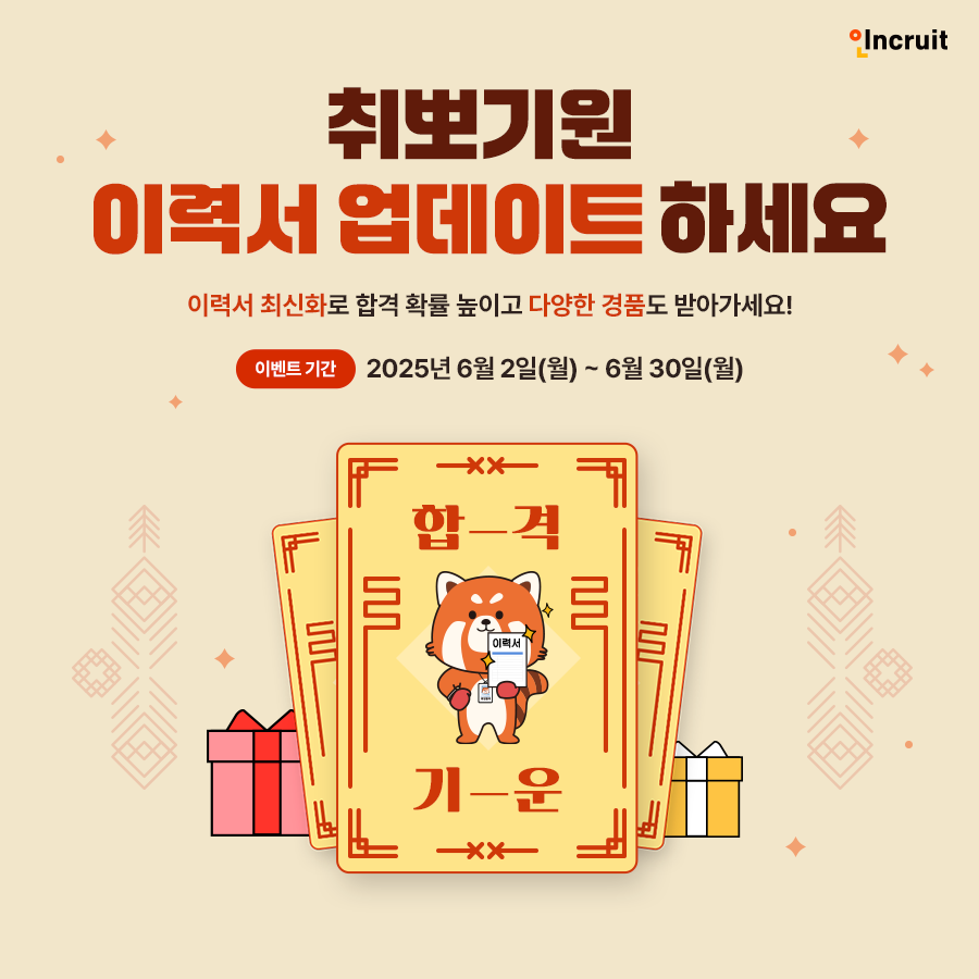 인크루트, ‘취뽀기원 이력서 업데이트 이벤트’ 실시