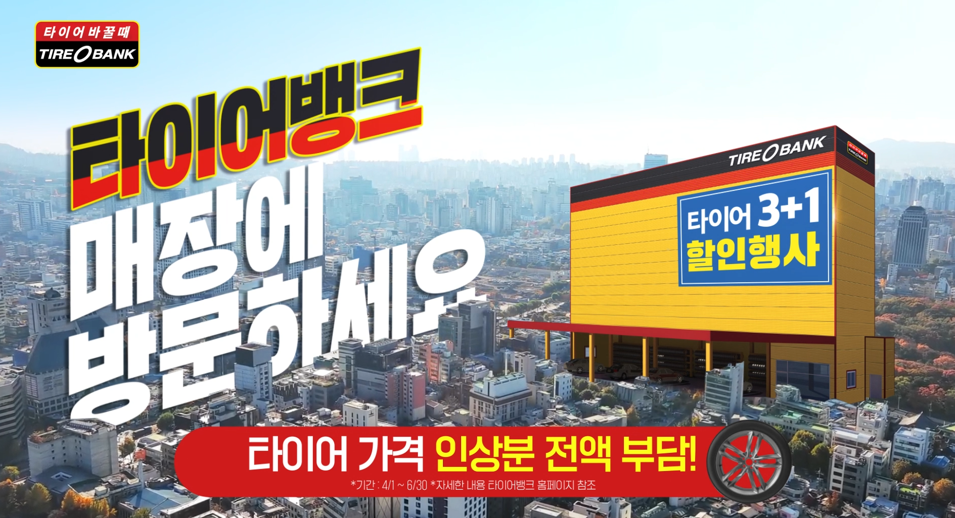 타이어뱅크, ‘빅세일 페스타’ TV 광고 온에어