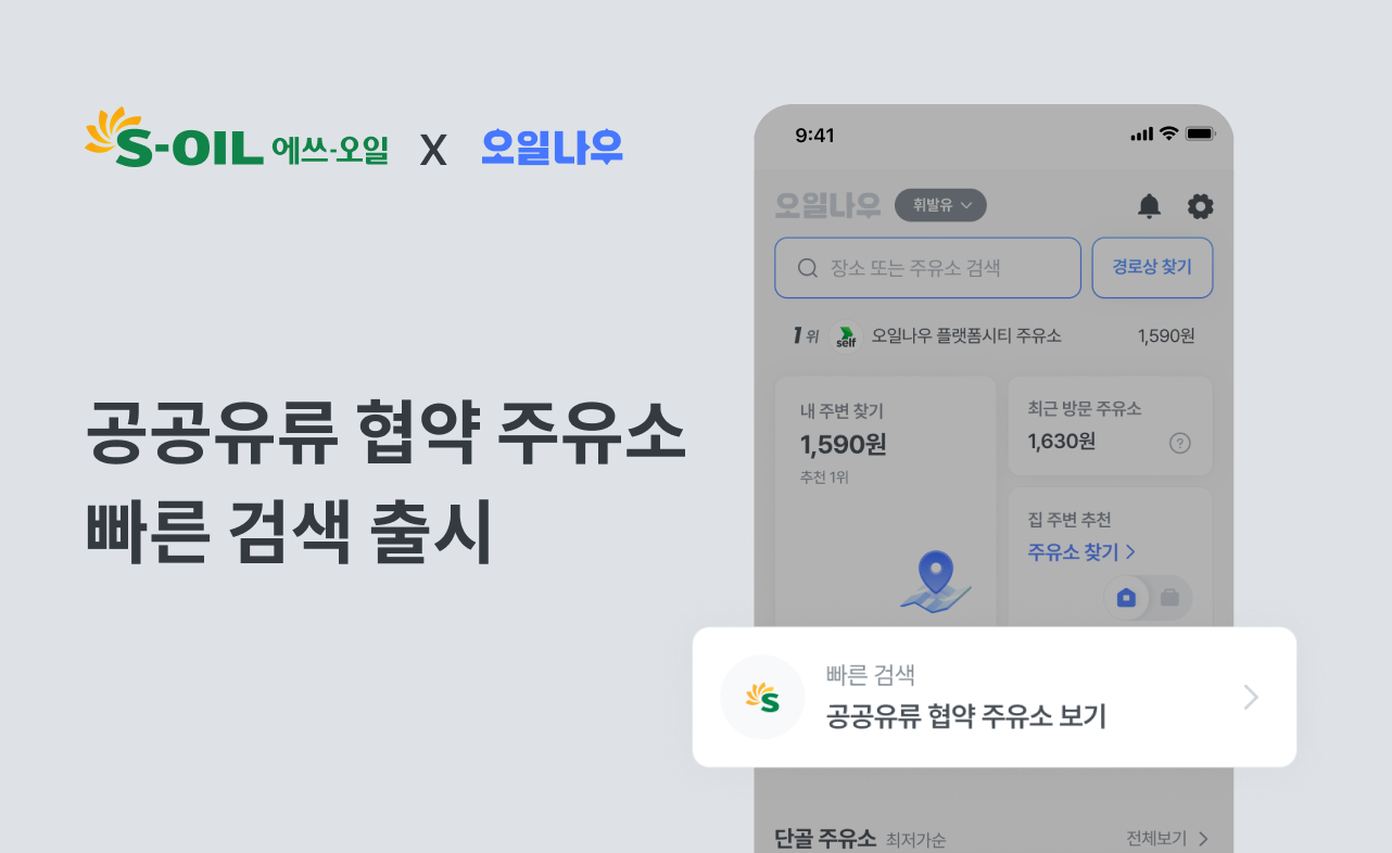 S-OIL, ‘공공기관 유류공급 협약주유소’ 위치 기반 지도 서비스 이미지.(사진=에쓰오일)