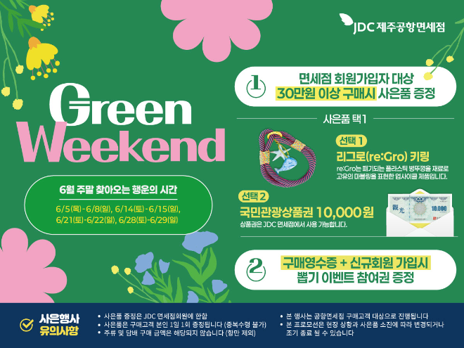 JDC지정면세점, 환경보호 가치 확산 위한 행사 추진