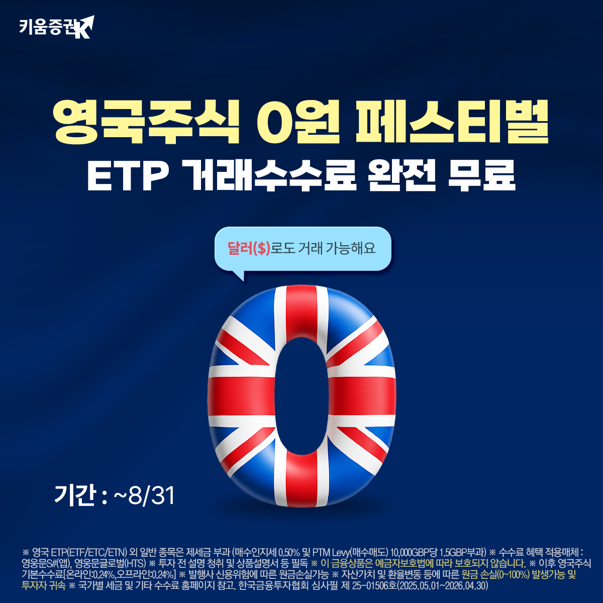 키움증권, 영국주식 ETP 온라인 수수료 무료 오픈