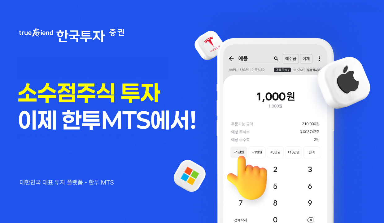 한국투자증권, MTS ‘한국투자’에 미국 주식 소수점 투자 기능 도입