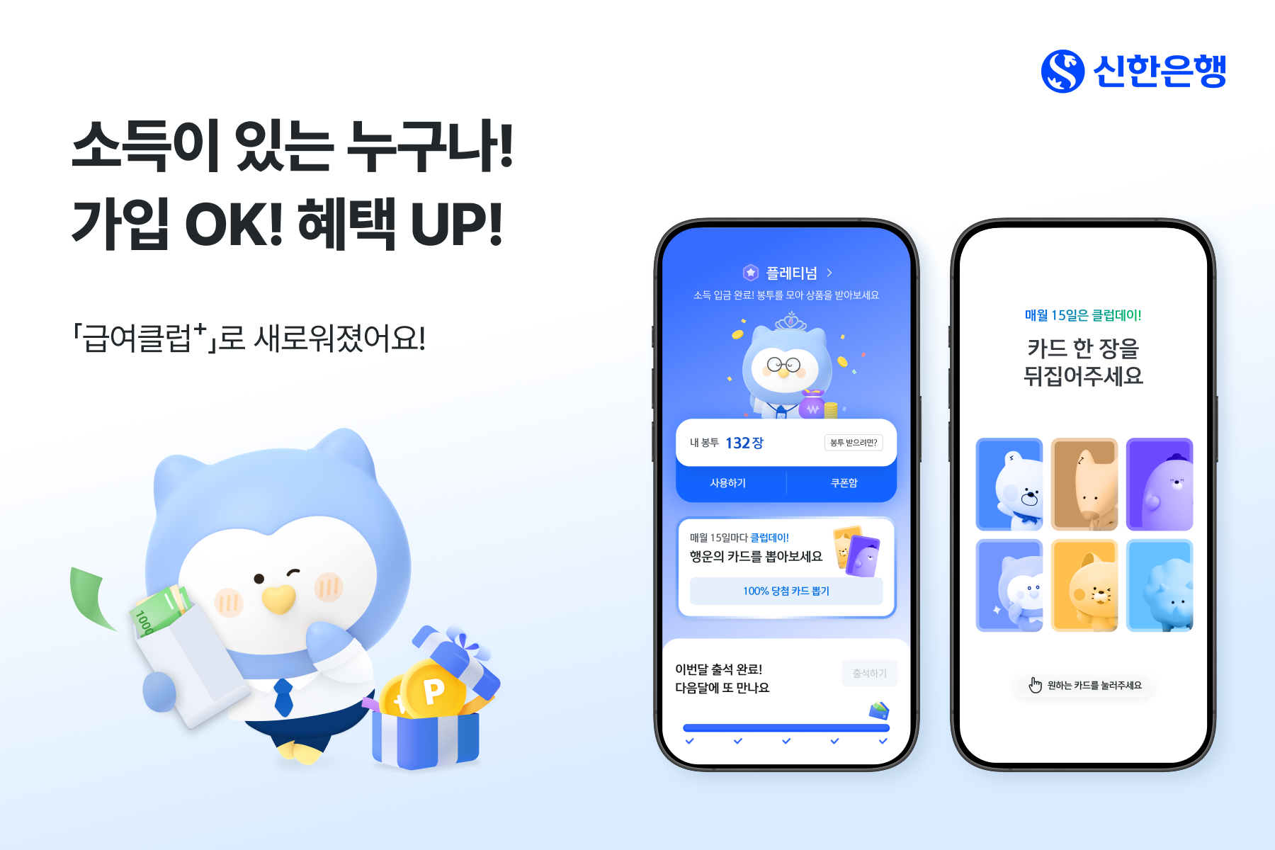 신한은행 ‘급여클럽+’ 개편