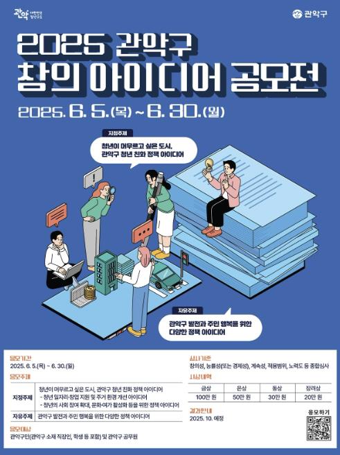 2025년 관악구 창의 아이디어 공모전 홍보 포스터