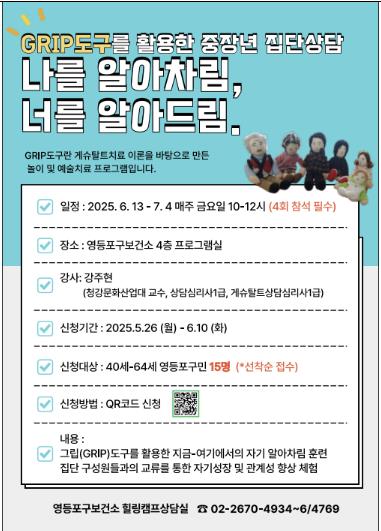 ‘GRIP도구 활용 중장년 집단상담’ 프로그램 안내 포스터