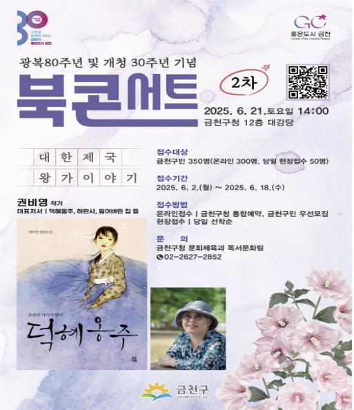 2025 금천구 북콘서트 2차 ‘대한제국 왕가 이야기’ 홍보물