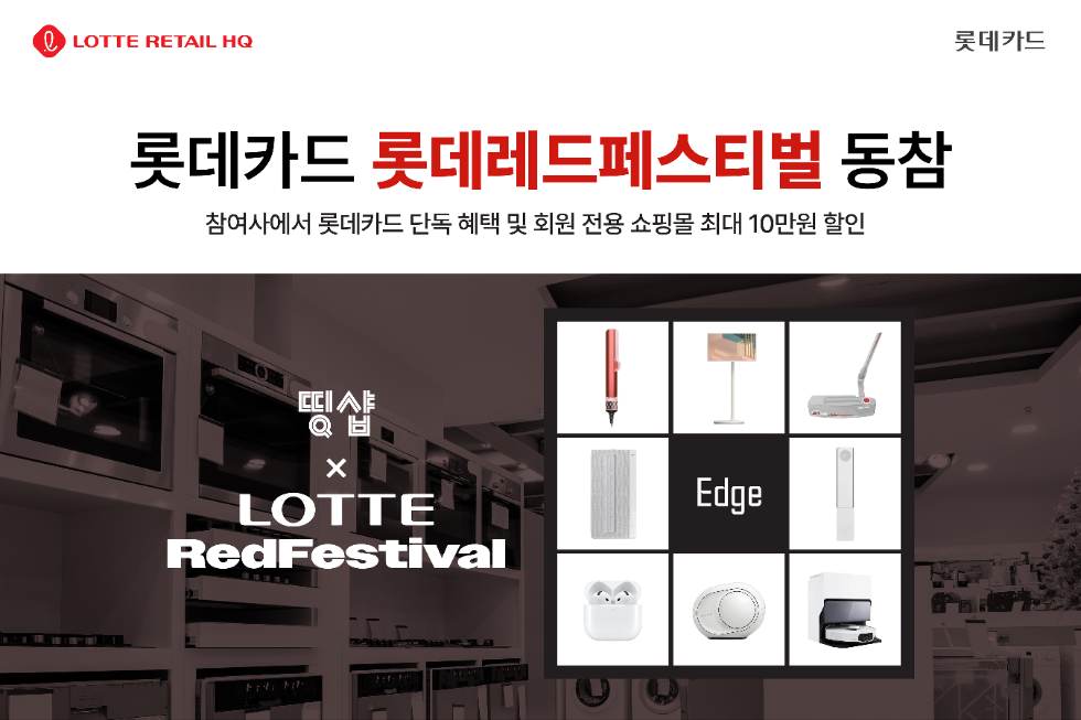 롯데카드 ‘롯데레드페스티벌’ 동참