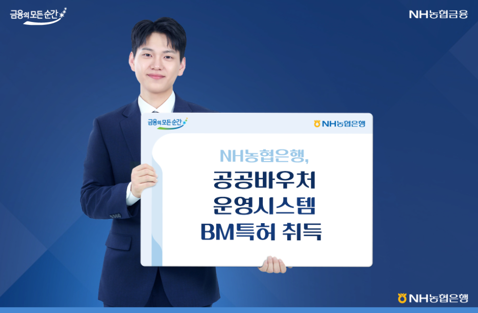 NH농협은행, 공공바우처 운영 시스템 BM특허 취득