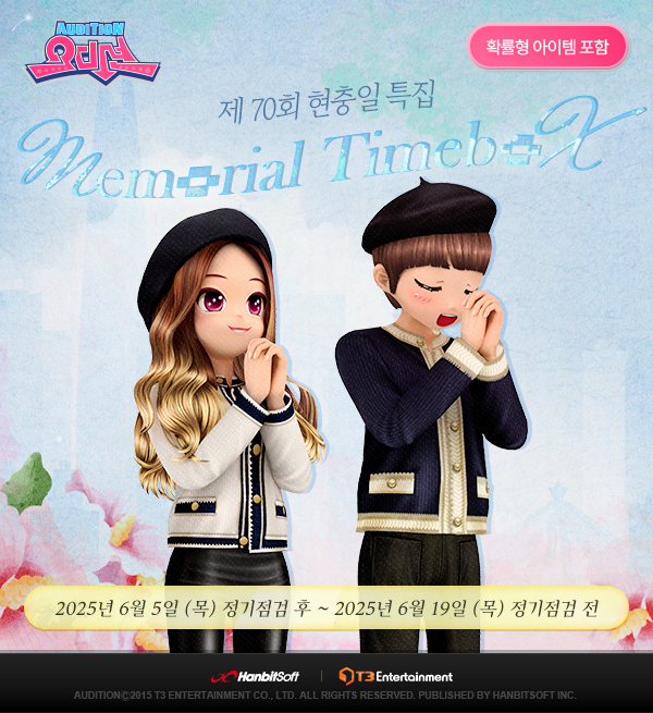 한빛소프트 PC 오디션, 아이템 잠금 확장과 메모리얼 타임박스 선보여