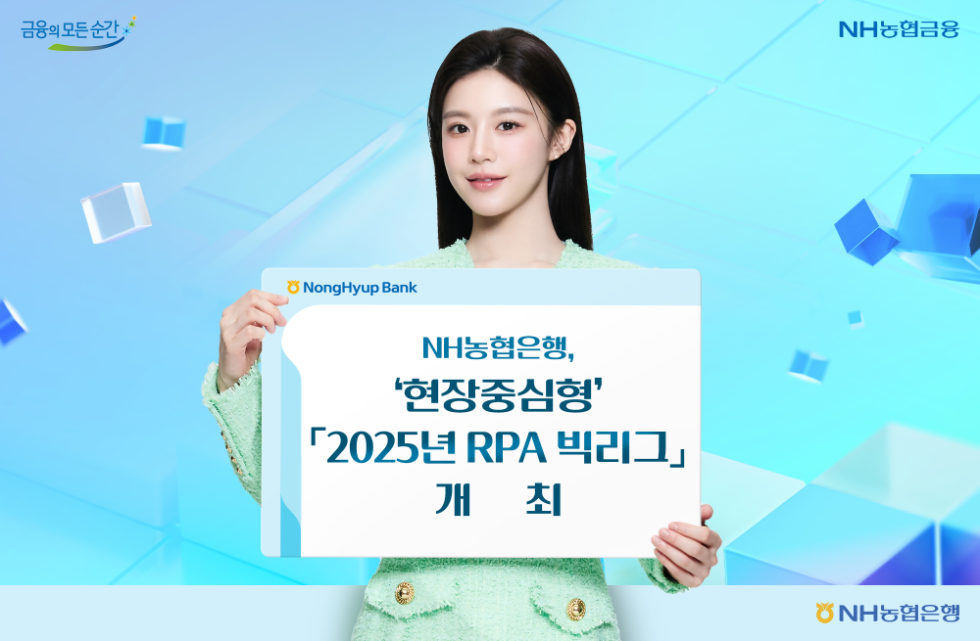 NH농협은행 '2025년 RPA 빅리그' 개최