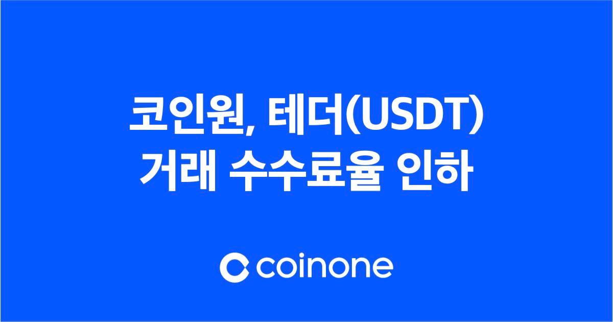 코인원, 6월 12일까지 테더(USDT) 거래 수수료율 인하