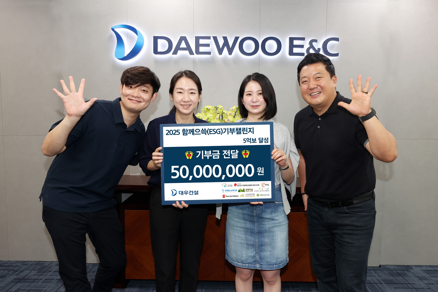 대우건설 임직원들이 ‘2025 함께으쓱(ESG) 기부챌린지’를 성황리에 마무리했다.(사진=대우건설)