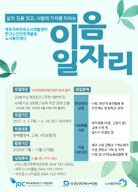 JDC, 2025년 JDC이음일자리 참여자 230명 모집